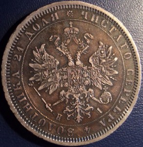 Рубль 1878 года (Георгий с рисочками, патина)