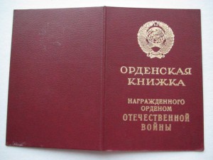 Уд-е к ордену Отечественной войны 2 ст. чистый бланк!