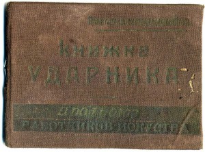Книжка ударника