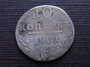 10 копеек 1801 г