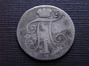 10 копеек 1801 г