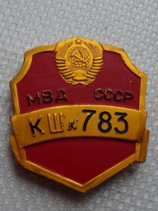 Нагрудный знак МВД СССР