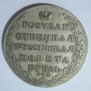 Рубль 1803 года и рубль 1873 года. Подлинность.