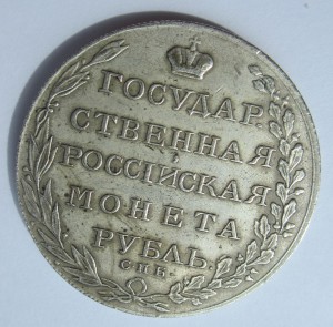 Рубль 1803 года и рубль 1873 года. Подлинность.