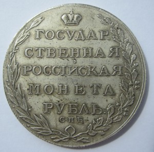 Рубль 1803 года и рубль 1873 года. Подлинность.