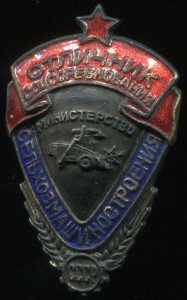 ОСС Министерства сельхозмашиностроения №1443. Люкс.