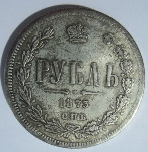 Рубль 1803 года и рубль 1873 года. Подлинность.