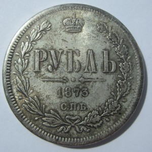 Рубль 1803 года и рубль 1873 года. Подлинность.