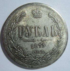 Рубль 1803 года и рубль 1873 года. Подлинность.