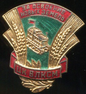 За освоение новых земель - ЦК ВЛКСМ, винтовой, с документом.