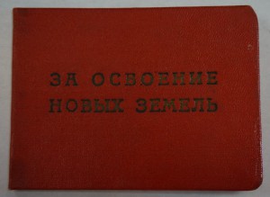 За освоение новых земель - ЦК ВЛКСМ, винтовой, с документом.