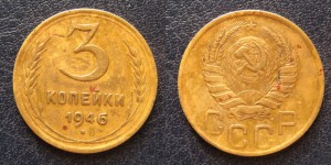 3 копейки 1946г ЗВЕЗДА ПЛОСКАЯ.