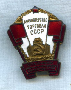 ОСС Министерства торговли СССР №6154