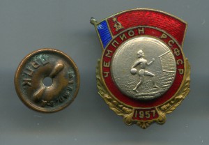 Чемпион РСФСР - 1957-й год, гандбол.