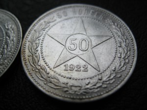 50 копеек 1922 г. 2 шт