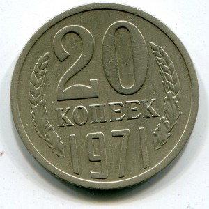 20 копеек 1971 г.