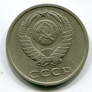 20 копеек 1971 г.