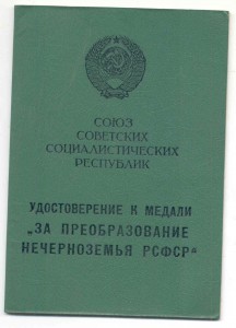 За Преобразование Нечерноземья РСФСР с доком 1990г.