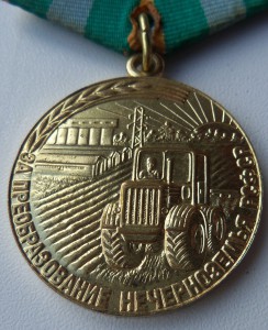 За Преобразование Нечерноземья РСФСР с доком 1990г.