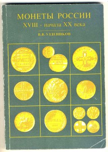 Уздеников " Монеты России"