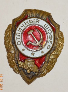 Отличный шофёр