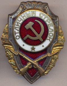 Отличный Стрелок .- ГДР .-9тип по Хламкину.