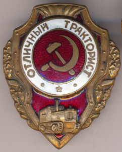 Отличный Тракторист. - 3 тип. по Хламкину.