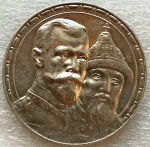 Рубль 1913 г.-300 лет.
