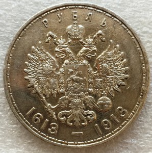 Рубль 1913 г.-300 лет.