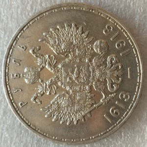 Рубль 1913 г.-300 лет.