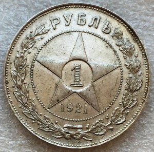 Рубль 1921г.