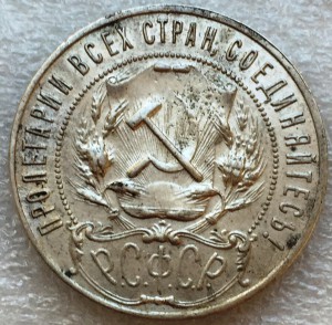 Рубль 1921г.