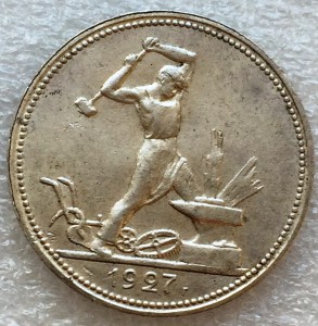 50 копеек 1927 г.