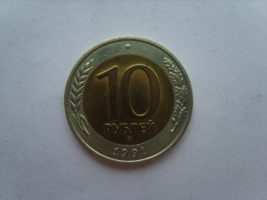 10 руб.1991г.ММД.