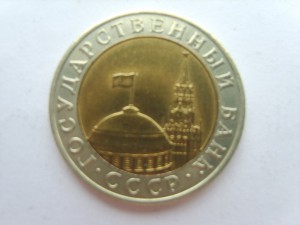 10 руб.1991г.ММД.