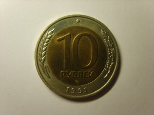 10 руб.1991г.ММД.