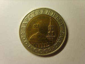 10 руб.1991г.ММД.
