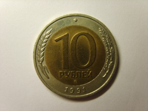 10 руб.1991г.ММД.