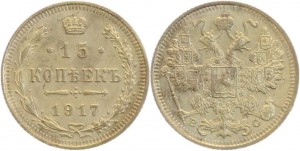 15 копеек 1917