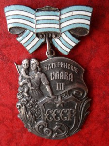 Материнская Слава 3 ст. № 95