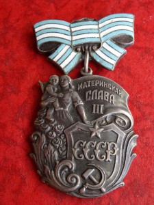 Материнская Слава 3 ст. № 95