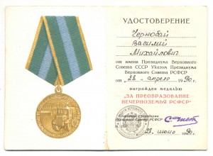 За Преобразование Нечерноземья РСФСР с доком 1990г.