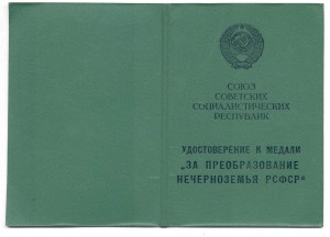 За Преобразование Нечерноземья РСФСР с доком 1990г.