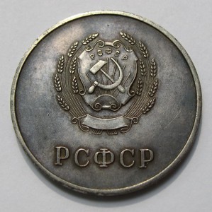 РСФСР (серебро, 32 мм) (2).