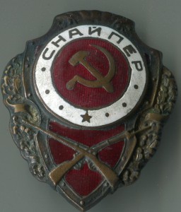 Снайпер.