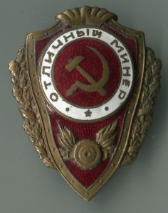 Отличный минёр.