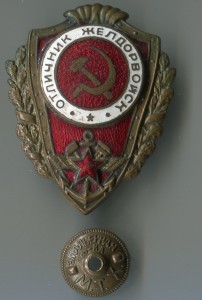 Отличник желдорвойск.