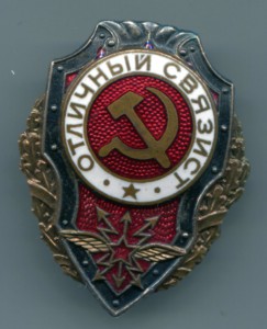 Отличный связист.ГДР. ЛЮКС