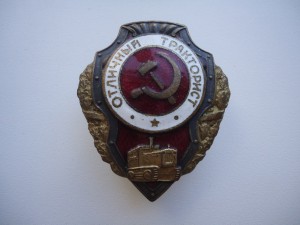 Отличный тракторист