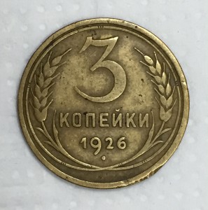 3 копейки 1926г. К молоту ДВА меридиана!!!